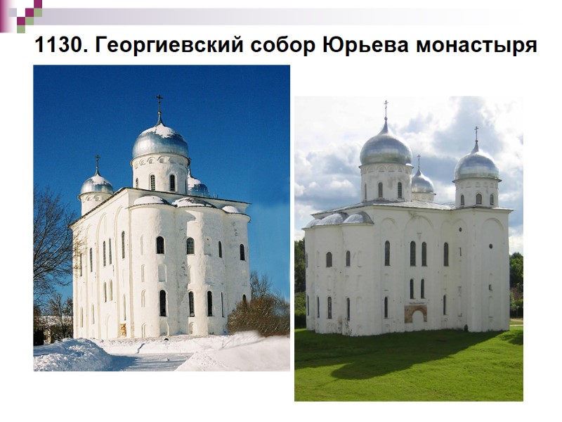1130. Георгиевский собор Юрьева монастыря